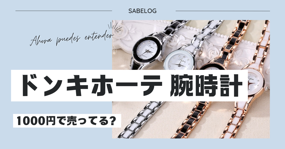 ドンキホーテで腕時計が1000円で買える！？安くて可愛い腕時計はどこに売ってる？ | サベログ